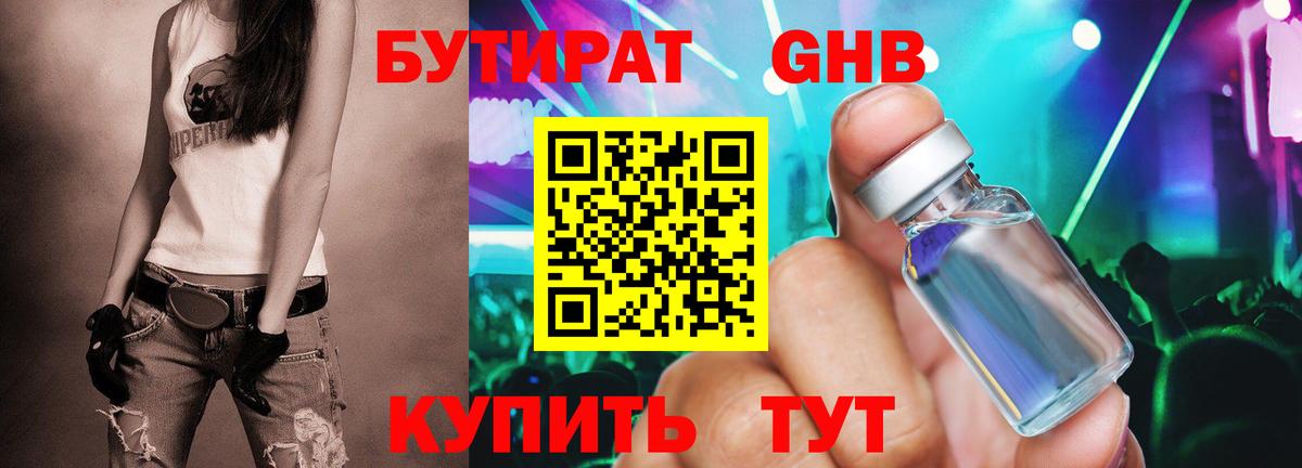 БУТИРАТ 1.4BDO Бердск