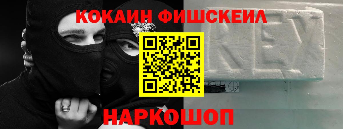 Бердск  COCAIN FishScale  Вход с VPN 