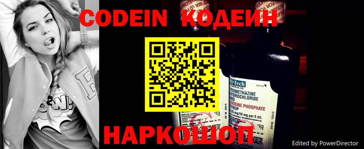 Кодеин Purple Drank Бердск